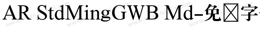 AR StdMingGWB Md字体转换